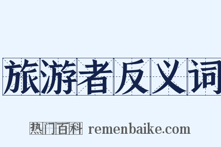 旅游者反义词是什么意思的图片